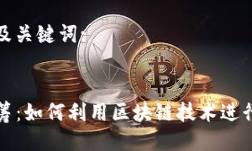 生成一个及关键词:

:
TP钱包众筹：如何利用区块链技术进行有效筹资