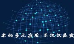 区块链技术的多元应用：
