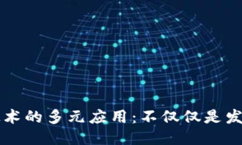 区块链技术的多元应用：不仅仅是发币的工具