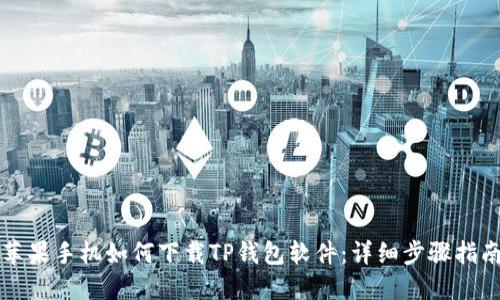 苹果手机如何下载TP钱包软件：详细步骤指南