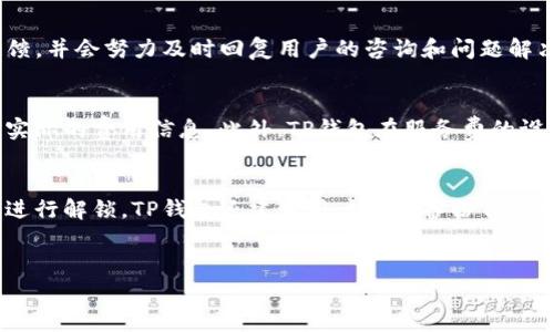 TP钱包的创建背景及其发展历程

TP钱包，作为一款新兴的数字货币钱包，受到了广泛的关注和使用。它为用户提供了方便、安全的数字资产管理服务。从创建的角度来看，TP钱包的背后有着丰富的背景和发展历程。

TP钱包的起源
TP钱包是由一家专注于区块链技术和数字货币资产管理的公司开发的。虽然具体的开发团队信息可能并不是非常公开，但根据相关资料显示，TP钱包的创始团队成员大多来自于区块链行业内的资深人士，他们具备丰富的从业经验和出色的技术背景。TP钱包的创建旨在解决当时市场上数字货币钱包存在的安全性不足、用户体验差、功能单一等问题。

TP钱包的功能特色
TP钱包的设计和功能带给用户了更好的体验。首先，在安全性上，TP钱包采用了多重加密技术和冷存储方案，保障用户的数字资产不被泄露。其次，TP钱包支持多种主流的数字货币，用户可以方便地进行资产管理。此外，TP钱包还提供了去中心化的交易平台，使得用户之间能够更便捷地进行交易。

TP钱包的发展历程
自从TP钱包推出以来，经历了多个版本的更新和。每一次更新，不仅仅是功能的扩展，更是对安全性、用户体验以及用户界面的改善。例如，在某次更新中，TP钱包上线了新的用户界面，使得操作更加直观，便于用户上手。同时，团队也持续关注用户反馈，根据市场需求不断进行改进。

市场反响与用户评价
在市场上，TP钱包的反响相对积极。很多用户表示，TP钱包的安全性和便捷性使得他们在进行数字资产交易时倍感放心。不过也有一些用户提出了建议，比如希望增加更多的币种及交易对，以满足不同用户的需求。开发团队对此也表示会认真对待用户反馈，并在后续的版本中进行相应的和改进。

区块链行业的发展与TP钱包的关系
随着区块链技术的不断发展，数字货币的应用场景逐渐被广泛认可。TP钱包作为一个重要的数字资产管理工具，在这个大环境下也获得了快速的发展。无论是技术创新还是市场需求，TP钱包都在不断调整自己的方向，以适应不断变化的行业趋势。在这样的背景下，TP钱包也逐渐成为了用户管理数字资产的首选工具之一。

未来展望
未来，TP钱包将继续致力于技术创新与安全保障，同时增加更多的功能以扩展其市场份额。团队计划与更多的区块链项目合作，深入挖掘数字货币的潜在价值和用户需求，从而更好地服务广大用户。此外，随着用户对数字资产需求的日益增加，TP钱包也将不断探索新技术、新方向，以维持其在行业中的竞争优势和领导地位。

常见问题:

TP钱包的安全性如何保障？
对于数字货币投资者来说，安全性是首要考虑的问题。TP钱包采用了多重加密技术，包括私钥本地加密以及多重签名等，能够有效地防范黑客入侵和资产被盗的风险。此外，TP钱包进行冷存储，将大部分资产存放在离线环境中，从而避免网络攻击带来的安全隐患。官方团队也定期对钱包进行安全性审计，以确保用户资产的安全。

如何使用TP钱包进行交易？
使用TP钱包进行交易非常简单，用户只需下载安装TP钱包应用，注册并完成身份验证。登录后，用户可以通过钱包内置的交易平台选择购买或出售各种数字货币。用户输入交易数量后，系统会自动计算出相应的交易价格，确认无误后即可完成交易。TP钱包的界面友好，操作简便，适合各类用户，尤其是新手。

TP钱包支持哪些数字货币？
TP钱包支持多种主流数字货币，包括比特币、以太坊、瑞波币等。随着市场的变化和用户需求的增加，TP钱包团队也在不断扩充支持的币种。用户可以在钱包的“资产”页面查看可用的币种列表，方便进行资产管理和交易。此外，用户也可以自行添加一些ERC20或其他区块链的代币，进一步丰富自己的投资组合。

TP钱包的客户支持服务如何？
TP钱包提供了全天候的客户支持服务，用户若在使用过程中遇到任何问题，都可以通过官方的在线客服、社区论坛或邮件联系团队。TP钱包重视用户的反馈，并会努力及时回复用户的咨询和问题解决。同时，官方还会定期更新使用指南和常见问题解答，帮助用户更加高效地使用钱包。

TP钱包的费用结构是什么样的？
使用TP钱包进行资产交易时，通常会产生一定的网络手续费，具体费用会根据交易量和网络状况而有所不同。用户在进行交易之前，可以在钱包中预览到实际的费用信息。此外，TP钱包在服务费的设置上相对透明，没有隐藏费用，这对用户来说也提高了使用体验。

如何保证TP钱包的私钥安全吗？
TP钱包将私钥保存在用户的设备中，而不是云端，这样可以最大限度地减少私钥泄露的风险。用户的私钥通过加密技术进行保护，只有在进行交易时才会进行解锁。TP钱包还建议用户定期备份自己的私钥，并将备份信息放置于安全的地方，以防止因设备损坏而导致资产丢失。

关键词:
TP钱包, 数字资产, 区块链, 钱包安全, 数字货币交易/guanjianci