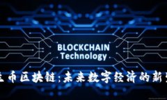 共生币区块链：未来数字