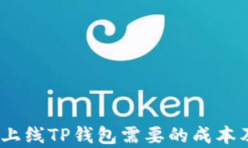 
全面解析：上线TP钱包需要的成本及投资效益