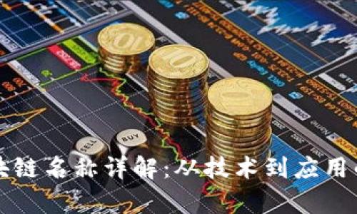 比特币区块链名称详解：从技术到应用的全面剖析