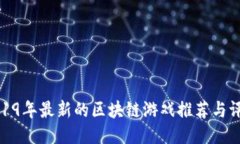 2019年最新的区块链游戏推