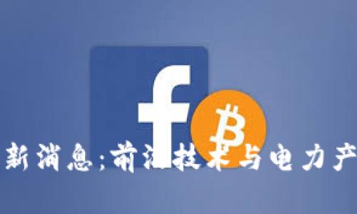 国网区块链最新消息：前沿技术与电力产业的深度融合