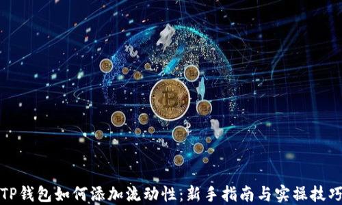
TP钱包如何添加流动性：新手指南与实操技巧