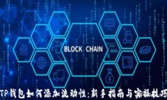 TP钱包如何添加流动性：新