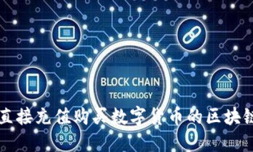 探索直接充值购买数字货币的区块链平台