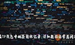 如何在TP钱包中删除转账记