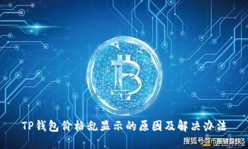 TP钱包价格乱显示的原因及解决办法