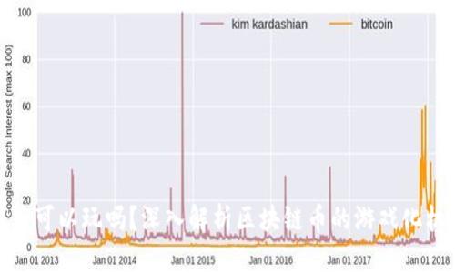 : 区块链币可以玩吗？深入解析区块链币的游戏化机制与玩法