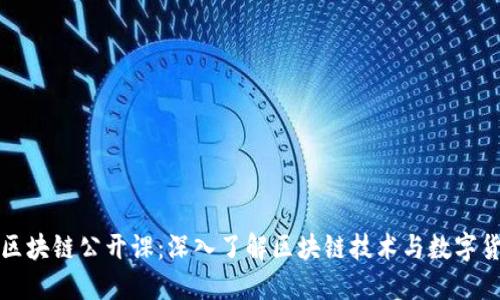 火币网区块链公开课：深入了解区块链技术与数字货币投资