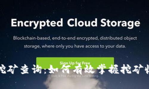 奇亚币区块链挖矿查询：如何有效掌握挖矿收益与资源管理