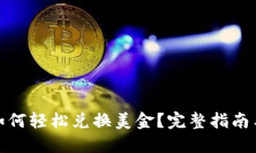 : TP钱包如何轻松兑换美金？完整指南与实用技巧