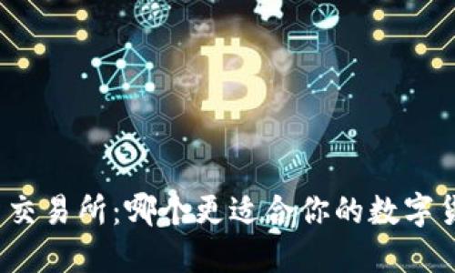 TP钱包与交易所：哪个更适合你的数字货币投资？