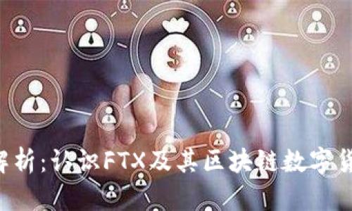 FTX币解析：认识FTX及其区块链数字货币特性
