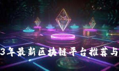 2023年最新区块链平台推荐与分析
