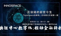 最新区块链中心数字化：