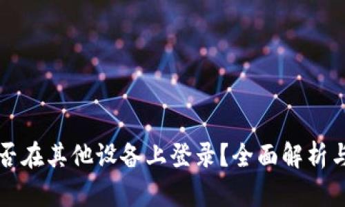 TP钱包能否在其他设备上登录？全面解析与使用指南