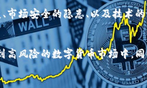 

币圈狂人：区块链最新消息与趋势分析

区块链, 币圈, 最新消息, 投资趋势, 数字货币/guanjianci

引言：区块链技术的崛起
区块链技术自2008年比特币问世以来，就持续吸引着众多投资者和技术爱好者的目光。近年来，这一技术的应用场景不断扩展，涵盖金融、物流、医疗等多个行业。随着区块链技术的发展，‘币圈’也随之兴起，成为了一个颇具争议的投资领域。在快速变化的市场中，掌握最新的消息和趋势，对投资者及创业者来说尤为重要。

区块链的基本概念
区块链是一种分布式账本技术，它是一种将信息按时间顺序打包在一起的结构，每一个区块都包含一系列交易记录，并通过加密技术确保数据的安全性。与传统的中心化数据库相比，区块链具有透明性、不可篡改性和去中心化的特征，可以有效防止数据泄露和伪造。

币圈的现状与发展
在币圈中，各种数字货币层出不穷，其中比特币、以太坊和瑞波币等是最为知名的代表。随着加密资产的活跃，许多投资者将目光投向了这一市场。近年来，尤其是与NFT（非同质化代币）相关的项目爆红，进一步推动了数字货币的发展。
同时，尽管币圈的发展充满机会，但也伴随着风险。市场的波动性极大，项目质量良莠不齐，投资者应以谨慎的态度进行投资。

最新的区块链消息
近期，区块链技术及加密货币市场出现了一些值得关注的消息。例如，某些国家开始探索中央银行数字货币（CBDC）的可能性，标志着政府对数字货币的重视。此外，越来越多的企业已经开始采用区块链技术来他们的运营流程，使得传统行业也开始试图拥抱这一新技术。

为什么投资币圈数字货币？
投资币圈数字货币的原因多种多样，首先是其高回报潜力。许多人通过投资比特币和以太坊等主流币种实现了财富的增值。其次，区块链技术的创新性和社交属性吸引了越来越多的开发者和创业者进入这一领域。此外，数字货币的国际化也使其成为了保护投资的一种途径。

币圈相关的风险
尽管币圈的确存在着巨大的利益诱惑，但投资失败的风险同样不可忽视。市场的不稳定性以及投资者的盲目跟风行为，可能导致资产的快速缩水。加上部分项目缺乏透明度，容易引发投资者的欺诈。因此，在投资之前，了解市场动态和项目基础是非常重要的。

常见问题解答

1. 区块链技术具体应用在哪些行业？
区块链技术的应用场景广泛， 当前其在多个行业都有实际应用。例如，金融行业通过区块链实现了跨境支付的快速和低成本。在供应链管理中，区块链可以用于实现透明的货物流转记录，确保产品的真实性与来源；在医疗行业，区块链应用于患者数据的管理和保密，提高了医疗信息的透明度和安全性。此外，区块链还被广泛应用于数字版权保护、身份确认、投票系统等领域。

2. 如何评估加密货币的投资价值？
评估加密货币的投资价值需要从多个角度出发。首先，要考虑该币种的市场需求和应用前景，如果该币种能够解决实际问题，或者有广泛的信息应用，那么其价值往往会提高。其次，要分析该项目的团队背景、技术实力以及商业模式。另外，技术面与消息面也同样重要。市场情绪、法律政策变动等均能够影响加密货币的短期价格。

3. 投资币圈需要学习哪些基础知识？
在投资币圈之前，掌握一些基础知识是非常必要的。首先，需要了解区块链技术的基本概念和原理。其次，要熟悉主要的数字货币及其市场行情，像比特币、以太坊、链克等。同时，了解各种交易所的运作机制、交易方式以及安全措施也至关重要。此外，读懂市场的技术分析图表以及把握市场趋势也是必须掌握的技能。

4. 如何选择合适的数字货币交易平台？
选择合适的数字货币交易平台至关重要，投资者可以从安全性、手续费、交易品种、用户体验等几方面考虑。确保选择的平台采用最新的加密技术，保障用户资金的安全。同时，操作界面要友好，适合自己的使用习惯。此外，不同平台的交易手续费也有所差异，投资者须提前了解清楚，避免产生不必要的交易成本。

5. 币圈未来的趋势和挑战是什么？
币圈未来的趋势包括更多的机构投资者参与、创新型金融产品的出现以及区块链技术的成熟化应用等。然而，挑战同样存在，比如各国政府对加密货币管理政策的不断演变、市场安全的隐患、以及技术的不断演进是否能够满足市场需求等问题，这些都需要投资者时刻关注。只要抓住未来的发展脉搏，就能够在币圈中寻找机会。

6. 投资币圈的心理准备有哪些？
投资币圈需要良好的心理素质，首先要意识到市场的高风险高收益特性，面对短期价格波动要保持冷静。其次，合理规划自己的投资策略，建议不要将自己的全部资产投入到高风险的数字货币市场中。同时，了解自己的风险承担能力，在此基础上进行投资。此外，参与币圈不仅仅是为了盈利，更要乐于学习和分享相应的知识，才能在变化万千的市场中立于不败之地。

结论
币圈作为一个充满机会与挑战的投资领域，需要投资者在掌握相关知识和信息的基础上，审慎决策。尽管币圈技术不断进步，市场动态瞬息万变，但只要我们不断学习和适应，就能够把握住这一领域带来的财富机遇。