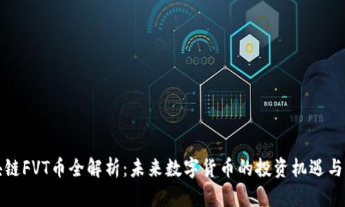 区块链FVT币全解析：未来数字货币的投资机遇与风险