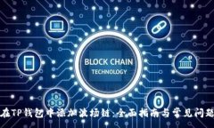 :如何在TP钱包中添加波场