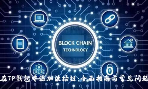 :
如何在TP钱包中添加波场链：全面指南与常见问题解答