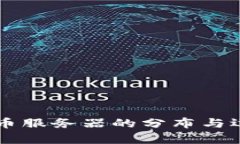 区块链比特币服务器的分
