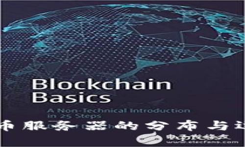 区块链比特币服务器的分布与运作机制解析