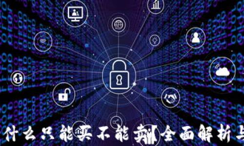 
TP钱包：为什么只能买不能卖？全面解析与解决方案