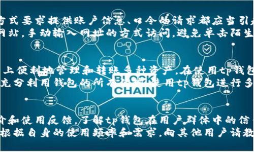 tp钱包口令转账安全吗？防范诈骗的全面解析
keywordstp钱包, 口令转账, 诈骗, 数字资产, 安全防护/keywords

一、tp钱包口令转账的基本概念
tp钱包是一款支持多种数字资产的移动钱包，广泛应用于存储、转账和交易各种加密数字货币。其口令转账功能允许用户通过输入特定的转账口令，实现快速的资产转移。口令转账的便利性让许多用户感到兴奋，但同时也引发了一系列关于安全性的问题。

二、口令转账的工作机制
口令转账机制的核心是用户在进行转账操作时，需要输入一个特定的口令。这个口令通常是由系统生成的，具有一定的复杂性。用户需谨慎保管口令，任何知晓口令的人都有可能进行转账，给账户造成损失。
口令转账的优点在于其高效性，用户无需通过繁琐的验证步骤，只需输入口令即可完成转账。然而，这种快速的转账方式也让潜在的欺诈手段得以滋生。一些不法分子可能会利用用户对口令转账的理解不足，进行诈骗。

三、tp钱包口令转账的安全隐患
尽管tp钱包在设计时充分考虑了安全性，但口令转账本身仍存在一些安全隐患。首先，如果用户在不安全的网络环境下使用钱包，可能会受到网络攻击。
其次，用户的设备如果遭受到恶意软件的攻击，口令可能被窃取，导致资产损失。很多用户并不知道，针对数字货币的网络攻击往往是通过伪装成正常应用而获得用户的信任。用户需要提高警惕，确保他们的设备始终处于安全状态。

四、如何防范tp钱包口令转账诈骗
为了有效防范tp钱包口令转账的诈骗，用户需要采取一系列防护措施。首先，不要随意分享自己的口令。即使是亲密的朋友，也应该确保对方的安全意识，以避免无意中的信息泄露。
其次，定期更改口令也是一个很好的安全措施。使用混合字母、数字和符号组成的复杂口令，能够大大增加破解的难度。此外，用户可以考虑启用双因素认证，增加额外的安全层级。
在任何情况下，都不要在公共网络环境下进行转账操作，尽量使用私密、安全的网络。同时，要保持软件的最新版本，及时更新应用程序可以修补可能存在的安全漏洞。

五、tp钱包口令转账诈骗的常见类型
在数字货币日益普及的今天，各种诈骗手段也层出不穷。最常见的诈骗类型包括钓鱼网站、社交工程诈骗和假冒客服诈骗等。
钓鱼网站伪装成正规的tp钱包页面，诱使用户输入口令，以达到诈骗目的。这种情况下，用户应该时刻确认网站的URL是否正确，并关闭任何陌生的链接或电子邮件。
社交工程诈骗则是通过构建信任关系，在不知不觉中获取用户的口令。为了应对这种诈骗，用户需要提高警惕，不轻易相信陌生人的请求。假冒客服诈骗则是通过伪装成tp钱包的客服，向用户索要口令。用户应当始终通过官方渠道获得帮助，不要轻信他人的信息。

六、使用tp钱包口令转账的注意事项
使用tp钱包进行口令转账时，用户应始终保持警惕。了解相关的使用说明和官方公告，确保对tp钱包的每个功能有足够的了解。特别是在进行大额交易时，务必要仔细确认对方的信息和转账细节，以免因误操作而造成损失。
此外，用户最好选择冷钱包作为资金的储存方式，将大部分资产保存在离线环境中，减少在线交易的频率，从而降低被攻击的风险。若需要频繁地进行交易，可以将小额资金存放在tp钱包内，保持资产安全。

七、与tp钱包口令转账相关的常见问题
在考虑使用tp钱包进行口令转账时，许多用户可能会产生一些疑问。本节将针对这些问题进行详细解释，以帮助用户更好地理解和使用这一功能。

1. tp钱包口令转账的手续费高吗？
tp钱包在进行口令转账时，可能会涉及到手续费，这取决于当前网络的拥堵情况和所选择的转账方式。一般来说，用户在进行转账时需要了解交易所需的手续费，并对比不同时间段的费用，以成本开支。
在一些特定情况下，例如网络拥堵时，手续费可能会显著提高。在转账前，用户可以查询当前的手续费信息，合理安排好自己的转账时间。在选择转账时，推荐优先选择低手续费的时段或方式，以减少不必要的开支。

2. 如何找回错误转账的资产？
一旦用户在tp钱包中进行了错误转账，找回资产的难度会相对较高。由于区块链的不可更改性，错误的转账在技术上无法撤销。用户应尽快与接收方取得联系，商讨归还方案。但有些情况下，接收方可能不愿意归还，因此务必谨慎选择接收方。
除了积极与对方协商外，用户还能通过相关区块链的区块浏览器查找转账信息，获取必要的转账记录。这些信息或许能够帮助追踪资金去向。如果遇到恶意行为，用户可考虑向相关司法机构报案，寻求法律保护。

3. tp钱包如何提升安全性？
为了提升tp钱包的安全性，用户可以采取多种措施。首先，启用双因素认证是一个很有效的方式，通过额外的身份验证步骤来增强账户保护。此外，定期更改口令、使用复杂口令以及避免在公共WiFi环境下进行敏感操作也是非常重要的。
其次，用户应当定期更新钱包软件，以确保修复任何潜在的安全漏洞。选择官方渠道下载应用程序，避免使用第三方不明来源的软件，以降低风险。此外，通过冷钱包存储大额资产，将在线资产保持在最低限度，也可以增强安全性。

4. 如何识别tp钱包相关的诈骗活动？
识别tp钱包相关的诈骗活动常常需要用户具备一定的警觉性。首先，任何通过社交媒体、电子邮件或短信等方式要求提供账户信息、口令的请求都应当引起警惕。真正的客服不会通过非官方渠道索要用户敏感信息。
其次，用户应当注意网址的安全性，钓鱼网站通常会使用与官方相似但略有不同的域名。可以通过查找官方网站，手动输入网址的方式访问，避免单击陌生链接。此外，用户可以关注相关的诈骗案例和警示，增强自身的防范意识。

5. tp钱包是否支持多种加密货币？
tp钱包作为一款多功能数字资产管理工具，支持多种主流的加密货币。这种多样性使得用户能够在一个平台上便利地管理和转账多种资产。在使用tp钱包前，用户需要查看支持的具体币种，以确保满足自己的需求。
此外，tp钱包会定期更新，添加新的功能和支持新的币种。用户可以通过官方公告获取最新的信息，确保能够充分利用钱包的所有优势。使用tp钱包进行多种加密货币的管理，可以方便用户在加密市场中灵活交易，获得更好的投资机会。

6. 如何选择合适的tp钱包？
选择合适的tp钱包需要考虑多个因素，包括安全性、用户体验和支持的币种等。用户可以查看相关的历史评价和使用反馈，了解tp钱包在用户群体中的信任度。认真考量口碑和实用性，对比不同软件的优缺点，是选择钱包的有效方式。
此外，用户还可以评估tp钱包的功能是否符合个人需求，例如是否支持多币种、是否提供良好的客户支持等。根据自身的使用频率和需求，向其他用户请教相关经验，可以更全面地掌握钱包的使用信息。确保选择到最安全、最适合自己的tp钱包。