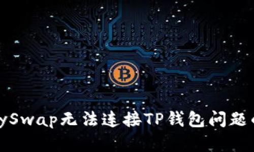 : 解决KlaySwap无法连接TP钱包问题的全面指南