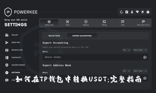 如何在TP钱包中转换USDT：完整指南