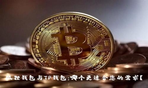 狐狸钱包与TP钱包：哪个更适合您的需求？