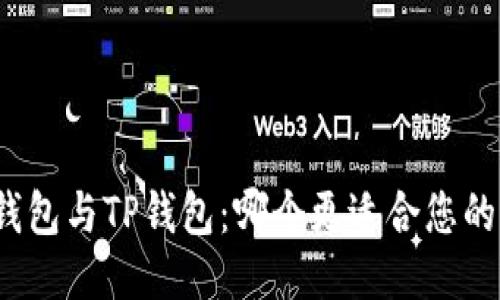 狐狸钱包与TP钱包：哪个更适合您的需求？