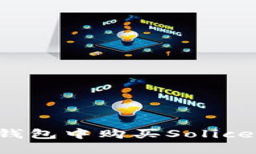 : 如何在TP钱包中购买Solice币：详细指南