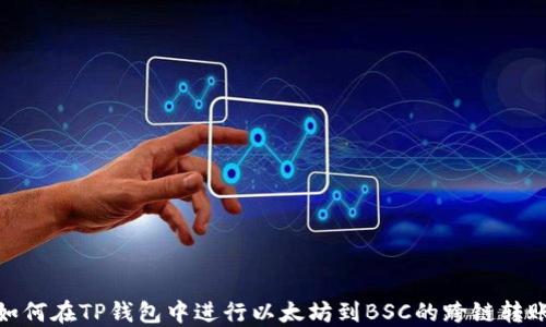 
如何在TP钱包中进行以太坊到BSC的跨链转账