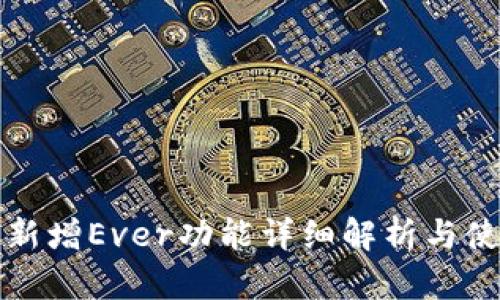 TP钱包新增Ever功能详细解析与使用指南
