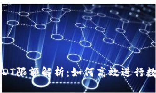 TP钱包跨链转USDT限额解析：如何高效进行数字资产跨链转移