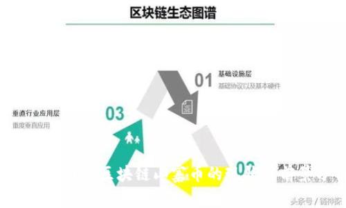 2023年国产区块链山寨币的现状与前景分析