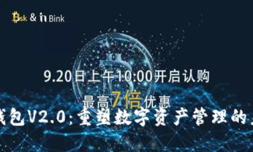 TP钱包V2.0：重塑数字资产管理的未来
