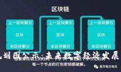 甘肃区块链规划图公示：