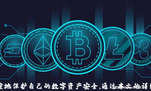 
  TP钱包支持创建多个钱包帐号：全面解析与使用技巧 / 

关键词
 guanjianci TP钱包, 钱包帐号, 数字货币, 加密钱包, 区块链技术 /guanjianci 

引言
随着数字货币和区块链技术的迅猛发展，越来越多的人开始接触并使用数字钱包。TP钱包作为一款功能强大的数字钱包，支持多种加密货币的存储和转账，其便捷性及安全性吸引了诸多用户。在使用TP钱包时，许多用户常常会问，“TP钱包可以创建几个钱包帐号？”本文将对TP钱包的功能进行全面解析，并探讨其在实际使用中的相关问题和技巧。

TP钱包概述
TP钱包，全名为