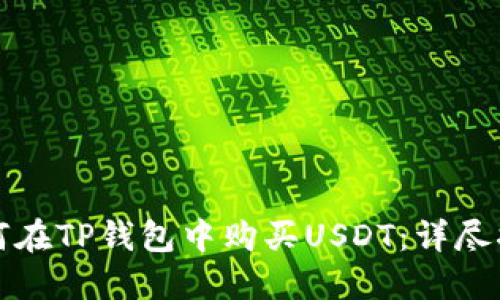 如何在TP钱包中购买USDT：详尽指南