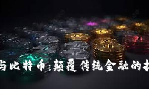 区块链与比特币：颠覆传统金融的技术革命