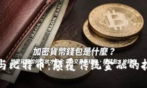 区块链与比特币：颠覆传统金融的技术革命