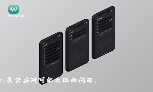 在TP钱包中如何有效解决交易处理中的常见问题

TP钱包, 加密货币, 交易处理, 区块链, 钱包安全/guanjianci

什么是TP钱包？
TP钱包（TokenPocket）是一款广泛使用的去中心化数字钱包，支持多种主流区块链资产的存储与交易。TP钱包的最大特点是用户可以方便地管理不同的加密货币资产，同时通过去中心化的方式进行交易，没有任何中介干预。TP钱包不仅支持Ethereum、BNB等多个公链的资产，还提供了DApp浏览器，用户可以直接在钱包内访问去中心化应用（DApps）。

为什么会出现交易处理中的问题？
在TP钱包使用过程中，有时会遇到交易处理中的问题，比如交易未成功、长时间等待、手续费不足等。这些问题通常与以下几个因素有关：
ul
    listrong网络拥堵：/strong区块链网络在高流量时段可能会发生拥堵，这会导致交易处理速度变慢。/li
    listrong手续费不足：/strong每笔交易都需要支付手续费，如果手续费设置不足，交易可能被矿工忽略。/li
    listrong智能合约问题：/strong如果通过智能合约进行交易，合约本身的漏洞或错误也会造成交易失败。/li
    listrong账户余额不足：/strong没有足够的余额以支付交易费用时，交易也无法继续。/li
    listrong软件或网络问题：/strong钱包软件的故障或用户的网络连接状况不佳，都会影响交易的顺利进行。/li
/ul

如何检查交易处理状态？
要了解您的TP钱包交易处理状态，您可以采用以下几种方式：
ul
    listrong查看交易历史：/strong在TP钱包中，您可以进入交易历史页面，查看所有过去的交易记录及其状态。/li
    listrong使用区块链浏览器：/strong通过搜索相应的交易哈希（Transaction Hash），在区块链浏览器中实时查看交易状态。/li
    listrong确认手续费设置：/strong确保您在进行交易时设置合理的手续费，以保证交易快速得到确认。/li/ul

如何解决交易处理中的常见问题？
在TP钱包中，用户可能会遇到各种交易处理问题，以下是一些常见的解决方案：
ul
    listrong调整手续费：/strong在面对交易延迟时，可以尝试增加手续费，以提高交易的优先级，让矿工更可能处理您的交易。/li
    listrong查看网络状态：/strong确认当前区块链网络的状态，有时在高峰期进行交易可能更耗时，可以考虑在网络较为清闲时再进行尝试。/li
    listrong检查各项余额：/strong确保您的账户有足够的余额包括手续费等，以免由于余额不足而导致交易无法处理。/li
    listrong联系客服支持：/strong如果以上措施未能解决问题，可以尝试联系TP钱包的客服支持，寻求进一步的帮助。/li
/ul

交易处理中如何保持钱包安全？
在使用TP钱包进行交易时，安全性应该始终放在首位，以下是一些保持钱包安全的建议：
ul
    listrong定期备份钱包：/strong将钱包里的私钥或助记词保存在安全的地方，防止因设备丢失或损坏而不能访问账户。/li
    listrong使用双重认证：/strong开启双重认证功能，可以增加一个安全层，确保只有您能够访问钱包。/li
    listrong保持软件更新：/strong TP钱包及其依赖的基础设施（如操作系统、浏览器等）应保持最新版本，以防止安全漏洞的出现。/li
    listrong警惕钓鱼网站：/strong通过官方链接访问TP钱包，避免输入敏感信息在来路不明的网站上。/li
    listrong定期检查交易记录：/strong定期查看交易历史，确认每笔交易都是您授权的，及时发现异常情况。/li
/ul

TP钱包的未来发展趋势是什么？
随着区块链技术的不断发展，TP钱包也面临着许多新的挑战和机遇。未来的发展趋势可能包括：
ul
    listrong多链支持：/strong随着越来越多的区块链项目涌现，TP钱包可能会支持更多的链，以满足用户的多样化需求。/li
    listrongDApp生态建设：/strong推动DApp的开发与生态圈建设，将使TP钱包的用户体验更加丰富。/li
    listrong安全性加强：/strong未来TP钱包可能会采取更先进的技术，例如ZKP（零知识证明）等技术提升用户资产安全。/li
    listrong用户教育：/strong开展更多针对用户的加密货币知识教育活动，提高用户对市场风险和安全风险的认知。/li
    listrong合规性与监管：/strong随着各国对加密货币的监管加强，TP钱包可能会研发更加合规的产品，以适应政策法规的变化。/li
/ul

如何提高交易速度？
提升TP钱包交易速度的方法相对简单，但有效。以下是一些具体的建议：
ul
    listrong选择合适的时间：/strong在区块链网络闲暇时进行交易，通常可以提高确认速度。/li
    listrong合理设置手续费：/strong手续费越高，矿工处理的优先级就越高，因此合理调整手续费设置是提升速度的关键。/li
    listrong监测网络状态：/strong使用区块链浏览器监测当前网络状态，如交易池中的未确认交易数量，选择低峰时段交易。/li
    listrong使用交易加速服务：/strong一些平台和服务提供交易加速服务，通过支付额外费用，帮助用户更快地确认交易。/li
/ul

通过以上介绍，相信大家对TP钱包交易处理中可能遇到的问题有了更深入的认识以及解决方案。同时，希望大家在使用钱包时能够保障好自己的资产安全，灵活应对可能出现的问题。