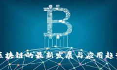 正统区块链的最新发展与