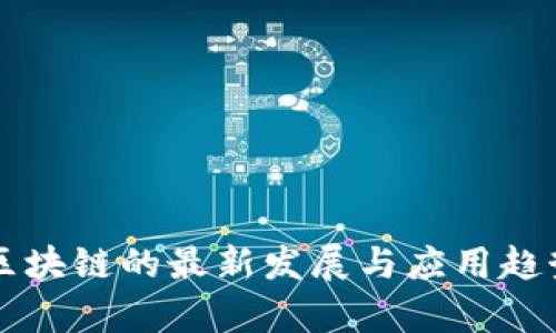 正统区块链的最新发展与应用趋势分析